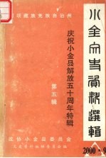 阿坝藏族羌族自治州小金文史资料选辑  第五辑  庆祝小金县解放五十周年特辑