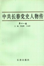 中共长春党史人物传  第11卷