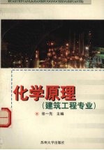 化学原理  建筑工程专业