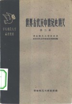 世界古代及中世纪史讲义  第3册