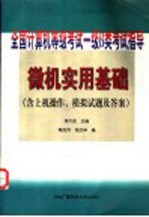 微机实用基础  含上机操作、模拟试题及答案