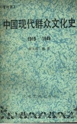 中国现代群众文化史  1919—1949  （增订本）