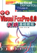 中文Visual FoxPro 6.0实用基础教程