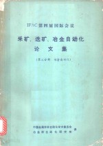 IFAC第四届国际会议 采矿、选矿、冶金自动化论文集 第3分册 冶金自动化