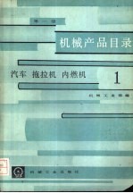 机械产品目录  第1册  汽车、拖拉机、内燃机