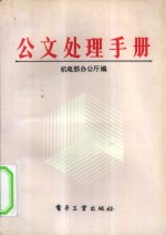 公文处理手册