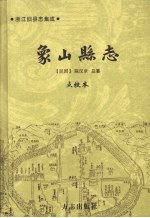 象山县志  下