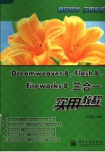 Dreamweaver 8、Flash 8、Fireworks 8三合一实用教程