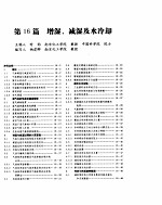 化学工程手册  增湿、减湿及水冷却