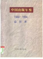 中国出版年鉴总目录  1980-1994