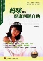 妈咪常见健康问题自助  妈咪健康完全呵护