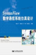 SystemView数字通信系统仿真设计