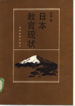 日本教育现状