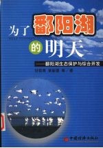 为了鄱阳湖的明天  鄱阳湖生态保护与综合开发