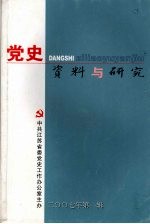 党史资料与研究  2007年第一辑  总第四十辑