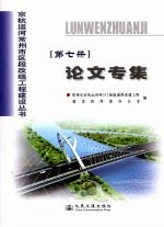 京杭运河常州市区段改线工程建设丛书  论文专集