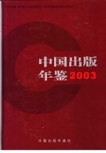 中国出版年鉴  2003