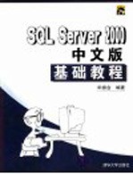 SQL Server 2000中文版基础教程