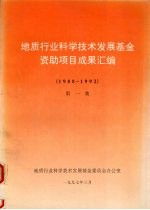 地质行业科学技术发展基金资助项目成果汇编  1988-1992  第一集