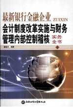 最新银行金融企业会计制度改革实施与财务管理内部控制稽核实务全书  上