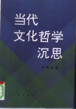 当代文化哲学沉思