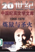 20世纪中国纪实文学文库  第3辑  1966-1976  炼狱与圣火  命运卷  下