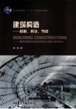 建筑构造  材料构法节点