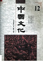 中国文化  1995年  秋季号  12