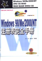 Windows 98/Me/2000/NT注册表完全手册