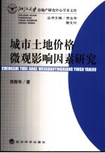 城市土地价格微观影响因素研究