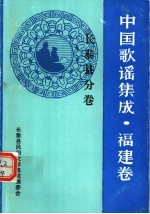 中国歌谣集成·福建卷  长泰县分卷