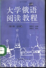 大学俄语阅读教程  第6册  含附册