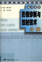 医学继续教育系列丛书  临床医学  影像诊断与放射技术分册