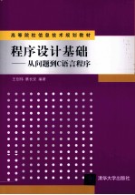 程序设计基础  从问题到C语言程序