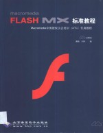 Macromedia Flash MX标准教程