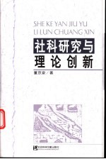 社科研究与理论创新