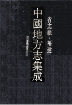 中国地方志集成  省志辑·福建  8  道光重纂福建通志  6