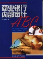 商业银行内部审计ABC