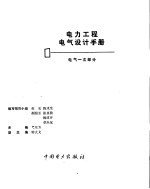 电力工程电气设计手册  第1册  电气一次部分