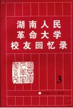 湖南人民革命大学校友回忆录  第三辑