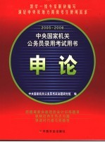 2005-2006中央国家机关公务员录用考试用书  申论