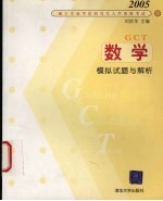 2005硕士专业学位研究生入学资格考试  数学模拟试题与解析