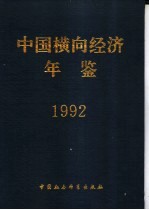 中国横向经济年鉴  1992