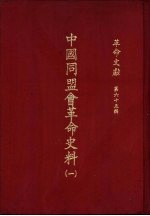 革命文献  （第六十五辑）  中国同盟会革命史料（一）