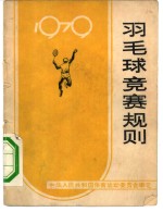 羽毛球竞赛规则  1979