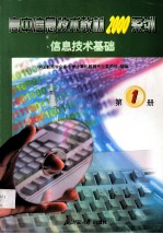 信息技术  第1册  信息技术基础