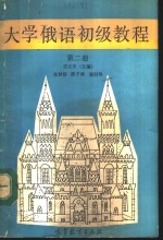 大学俄语初级教程  第2册