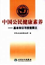 中国公民健康素养  基本知识与技能释义