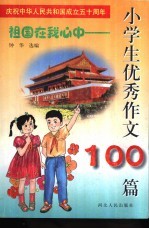 祖国在我心中  小学生优秀作文100篇