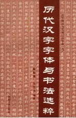 历代汉字字体与书法选粹